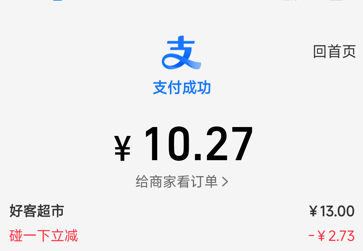 好久不用的支付宝账号，给了3个2.73的碰一下红包

33 / 作者:飞翔的小法 / 