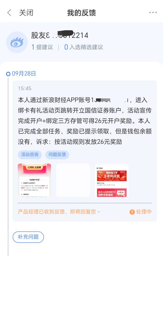 24号新浪开户的显示有26奖励，搞不懂余额为啥一直没有，反馈了不知道有没有用，没到的56 / 作者:万千少女的挚爱 / 