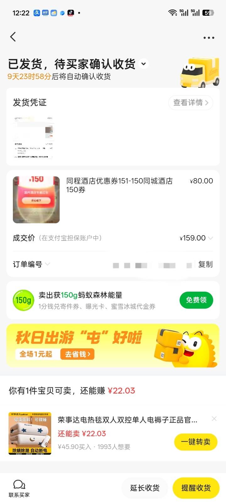 同程150券卖出去80，然后我也不会操作怎么代付，自己先付了79，对方拍了159，这样没事6 / 作者:红透半边天 / 