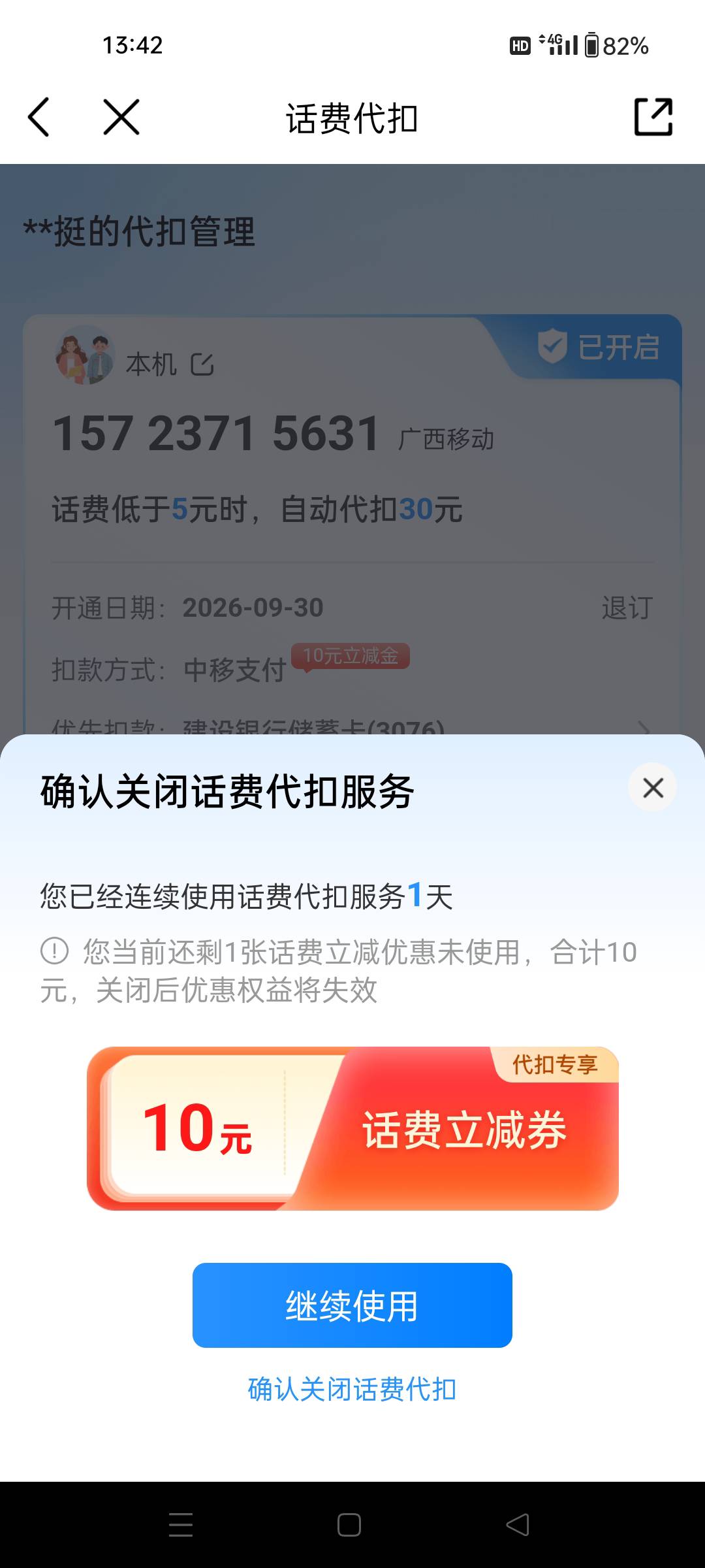 移动话费代扣减10，首次扣除30-10，扣了再关掉就可以了

65 / 作者:南峰n / 