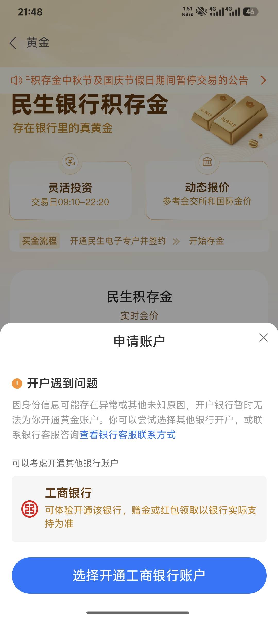支付宝黄金开户18，浙商成功了，民生失败。之前销户过，可能拉黑了。


8 / 作者:嘿嘿hahaha / 
