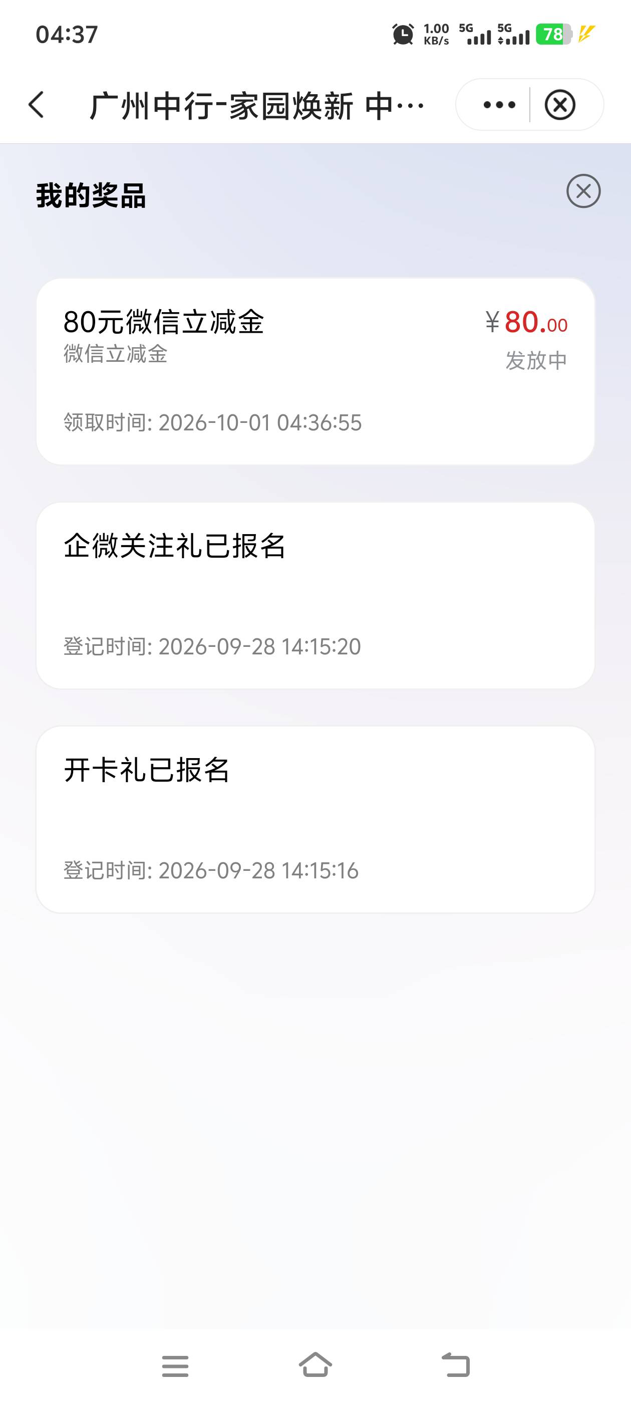 广州中行，终于吃上了，28号下午报名的，28号凌晨就提前开了卡

6 / 作者:无奕 / 