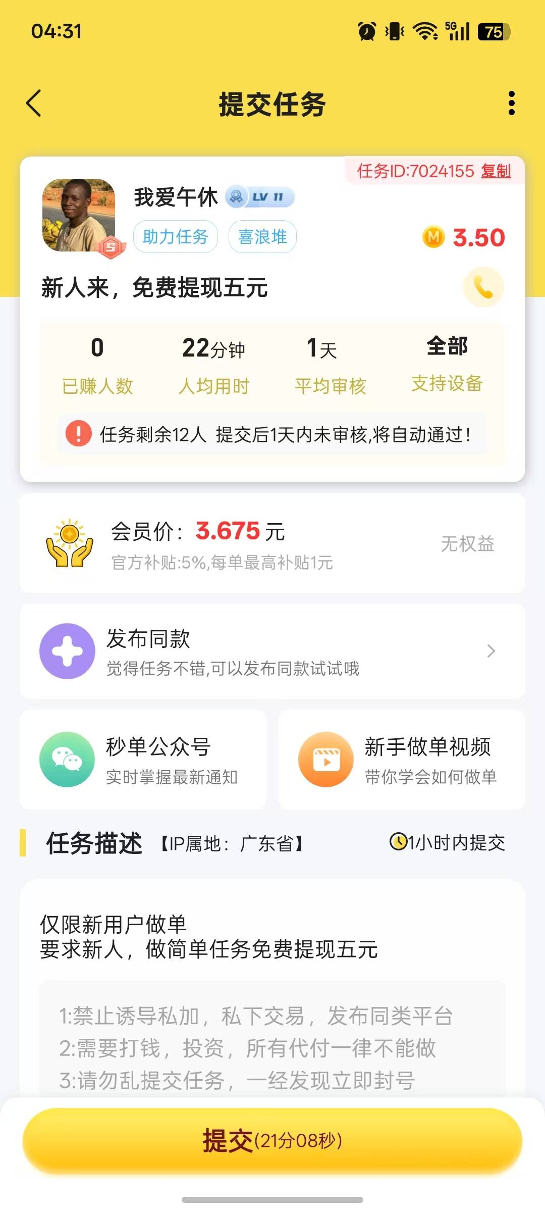 没睡的老哥去秒单申请这个单，几分钟 算上任务平台的10+


77 / 作者:gxgccc / 