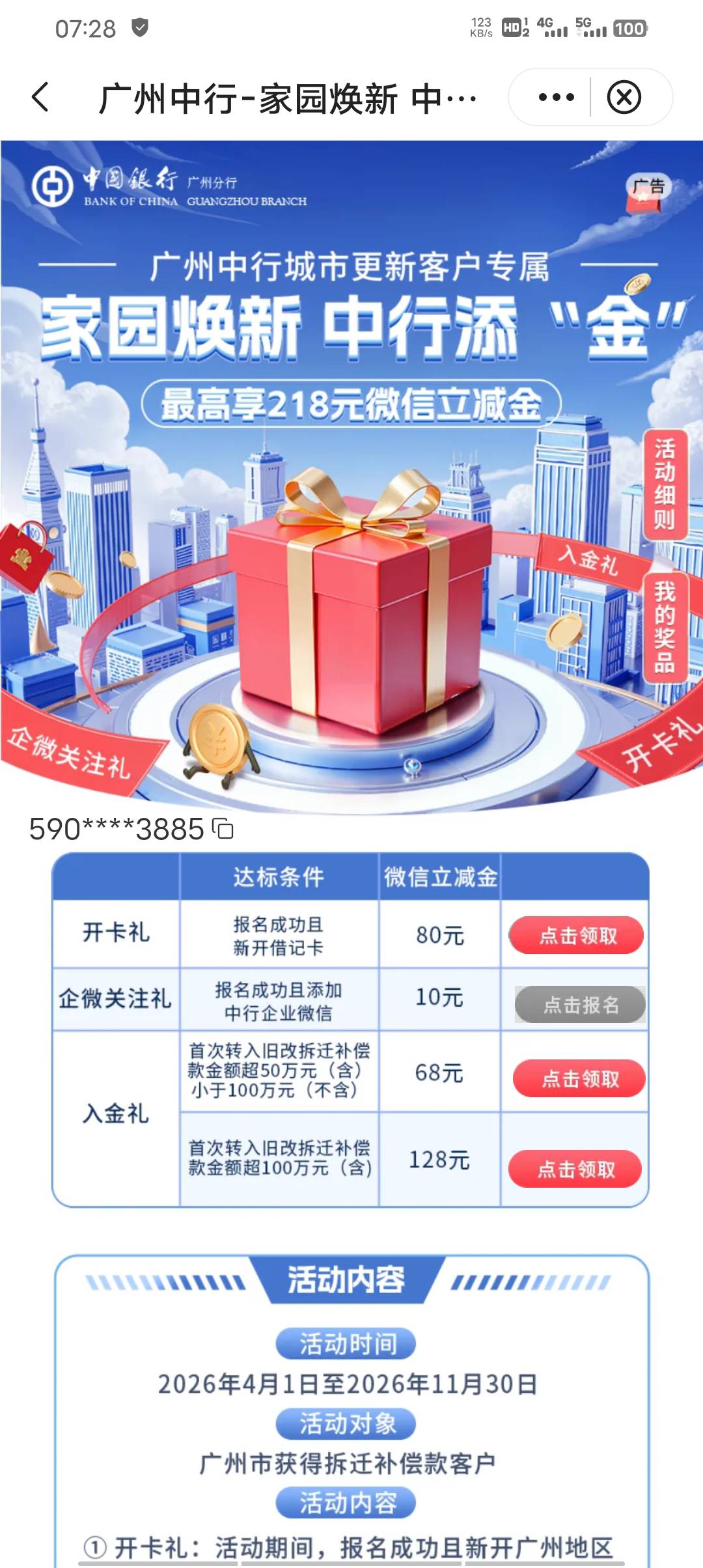 广州中行不负所望，28号下午两点半报名开卡的也给

33 / 作者:请叫我靓仔谢谢 / 