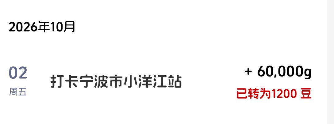 喝酒误事啊，怎么打卡打去宁波去了，记错了昨天老哥说的苏州。宁波就一个1200豆



89 / 作者:不知明的靓仔 / 