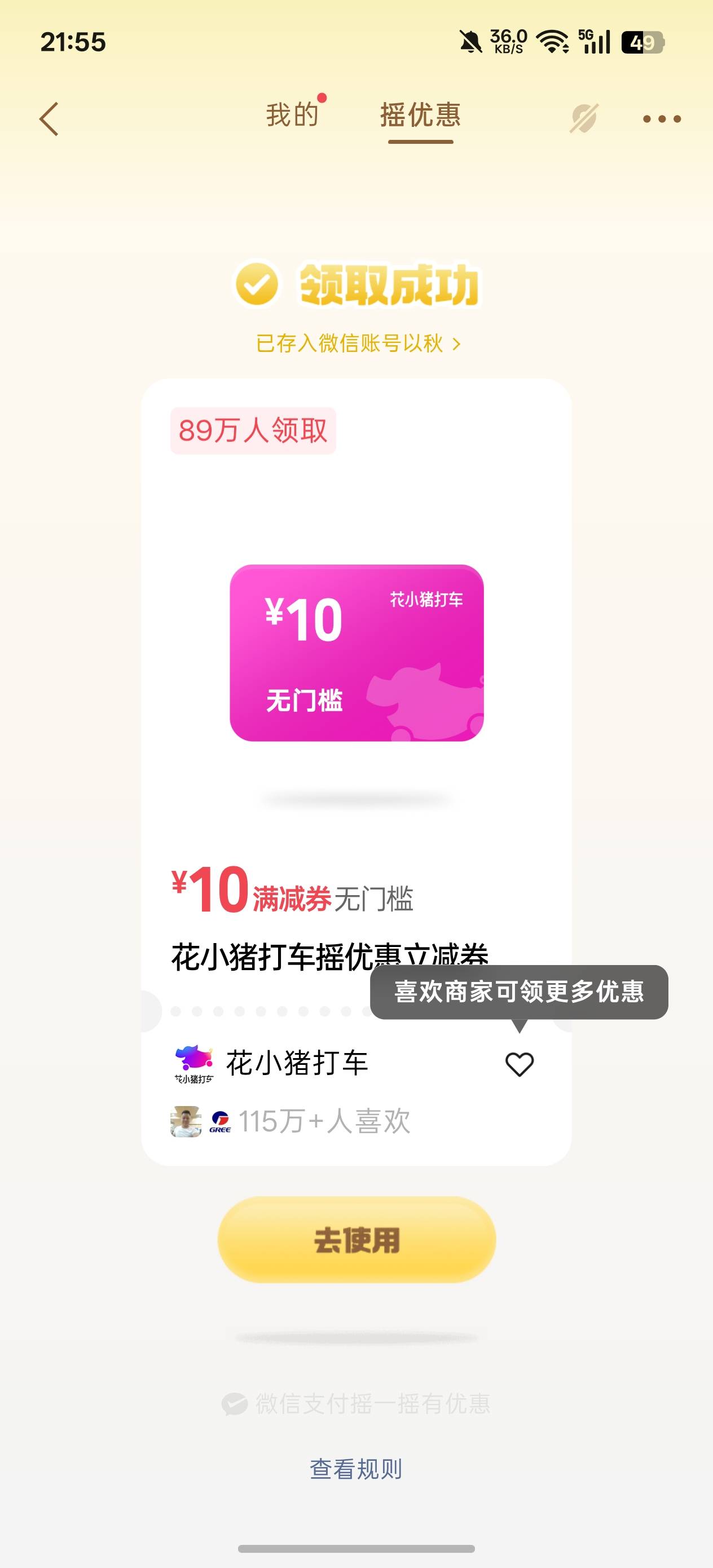 微信摇一摇花小猪打车10无门槛券 但是我这个微信没绑手机号 另一个手机号上打车费还没21 / 作者:以秋. / 