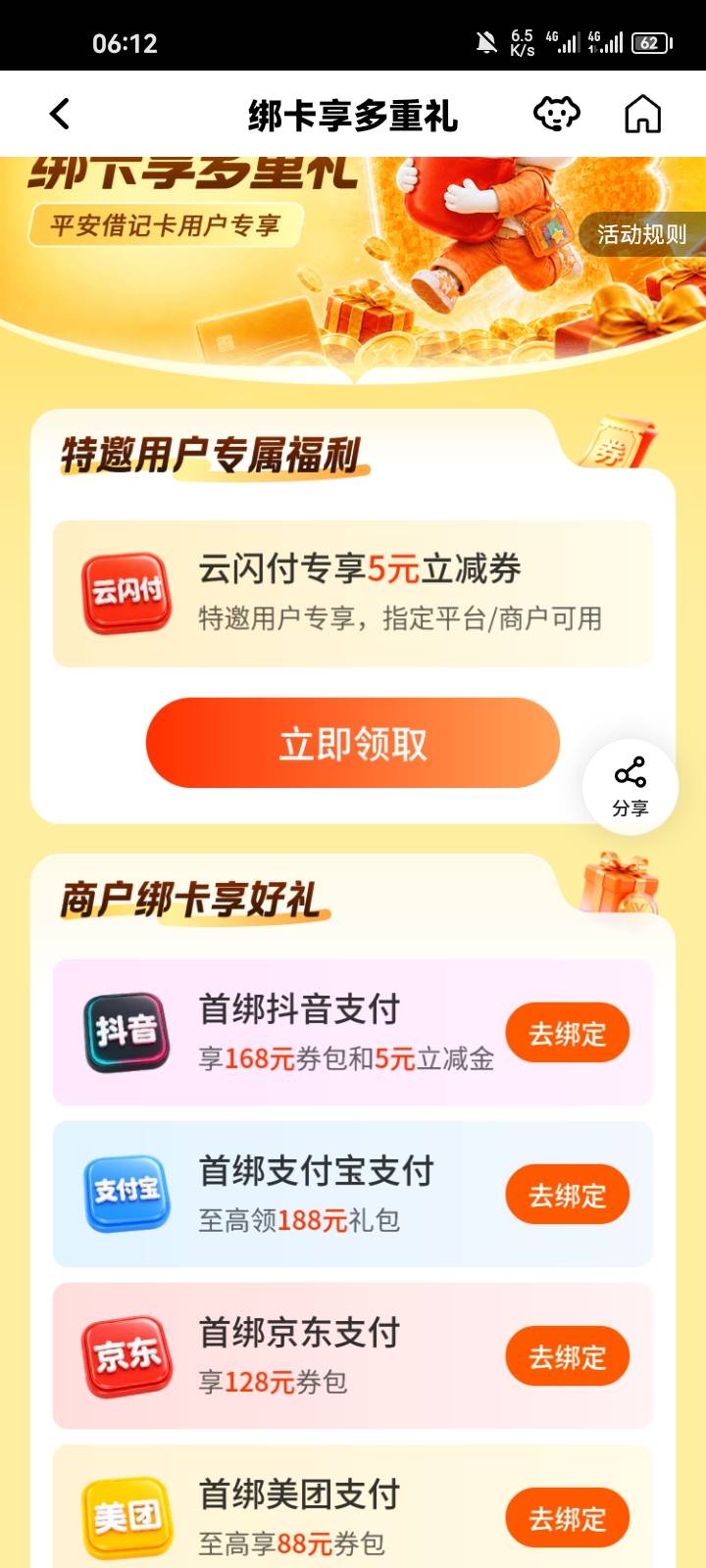 平安日常打卡，进绑卡有礼有特邀了。京东买携程云支付，破0

54 / 作者:嘈比比 / 