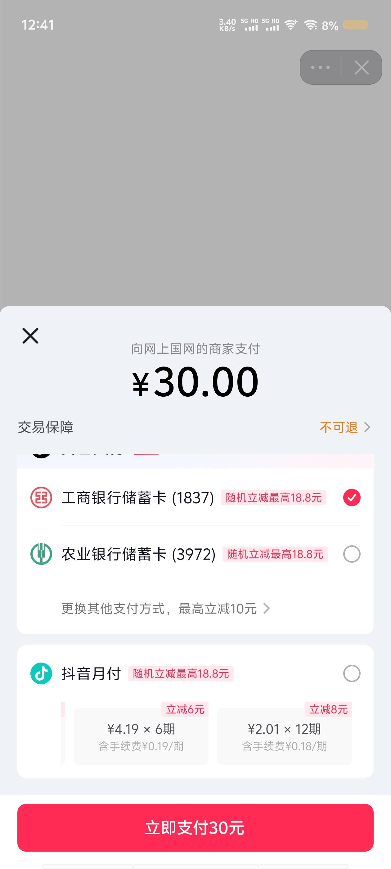 抖音钱包交电费用抖音月付，分期30减8块，提前还款没有手续费！



58 / 作者:从此向钱看 / 