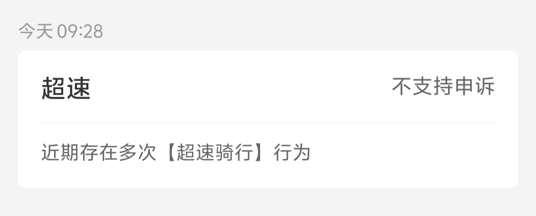 玛德，美团众包，隔几天就来一个违规超速，然后封号一天半天的，这有解吗

71 / 作者:来福反打常威 / 