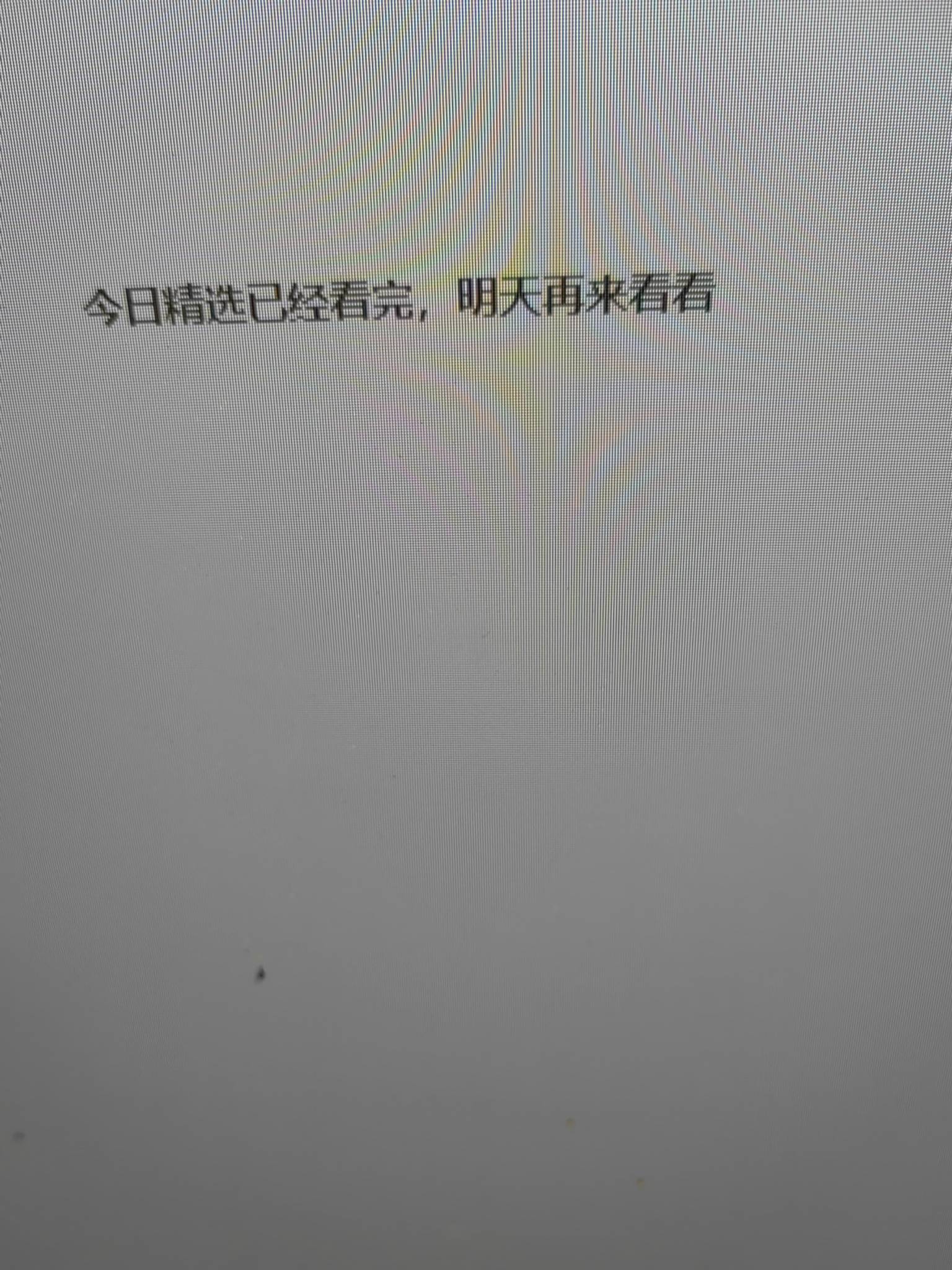 老哥们，豆包和千问链接进去都是今日精选已经看完，咋回事？

94 / 作者:上海濑达豪 / 