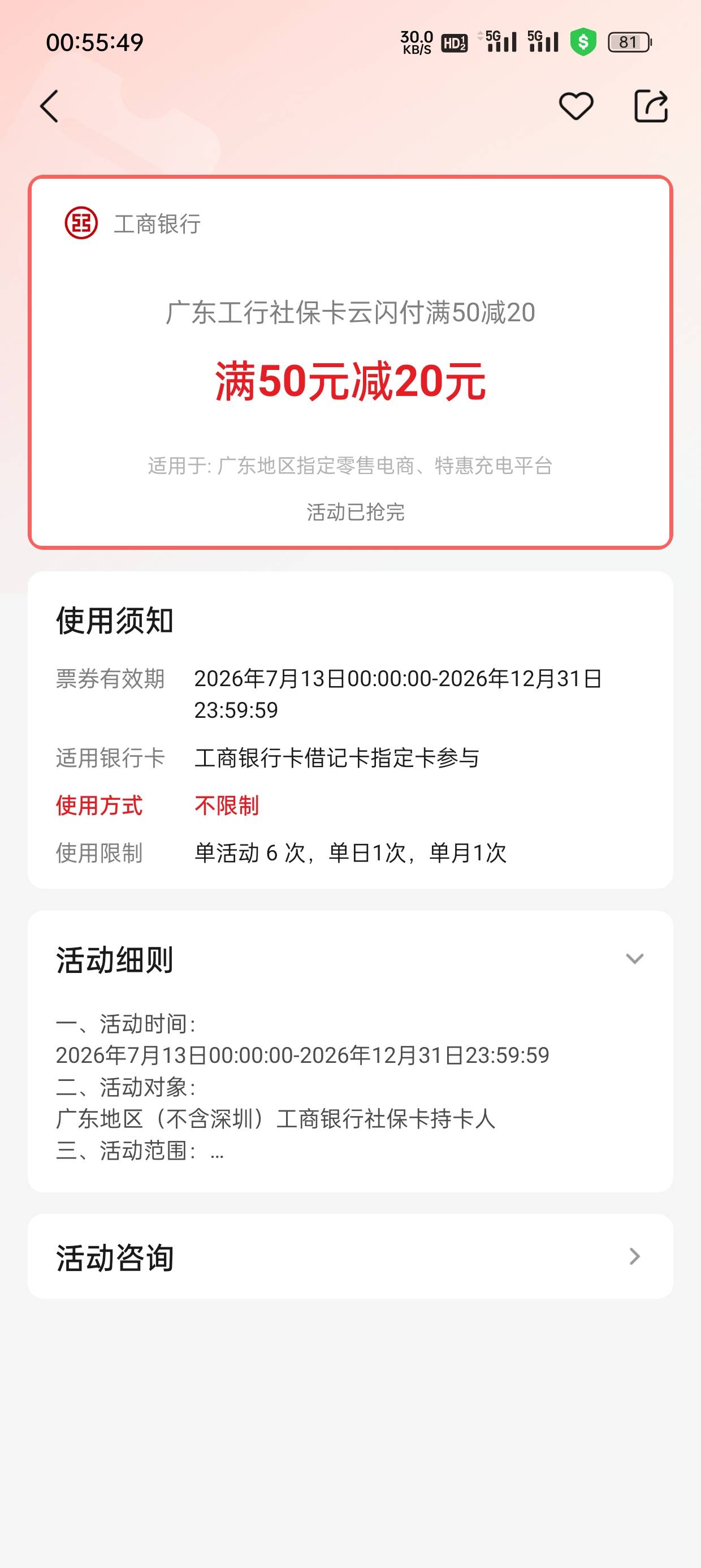 广东工行社保50-20这个月是不是没了，昨天显示今天已抢完，现在显示活动已抢完。这个53 / 作者:lin小太阳 / 
