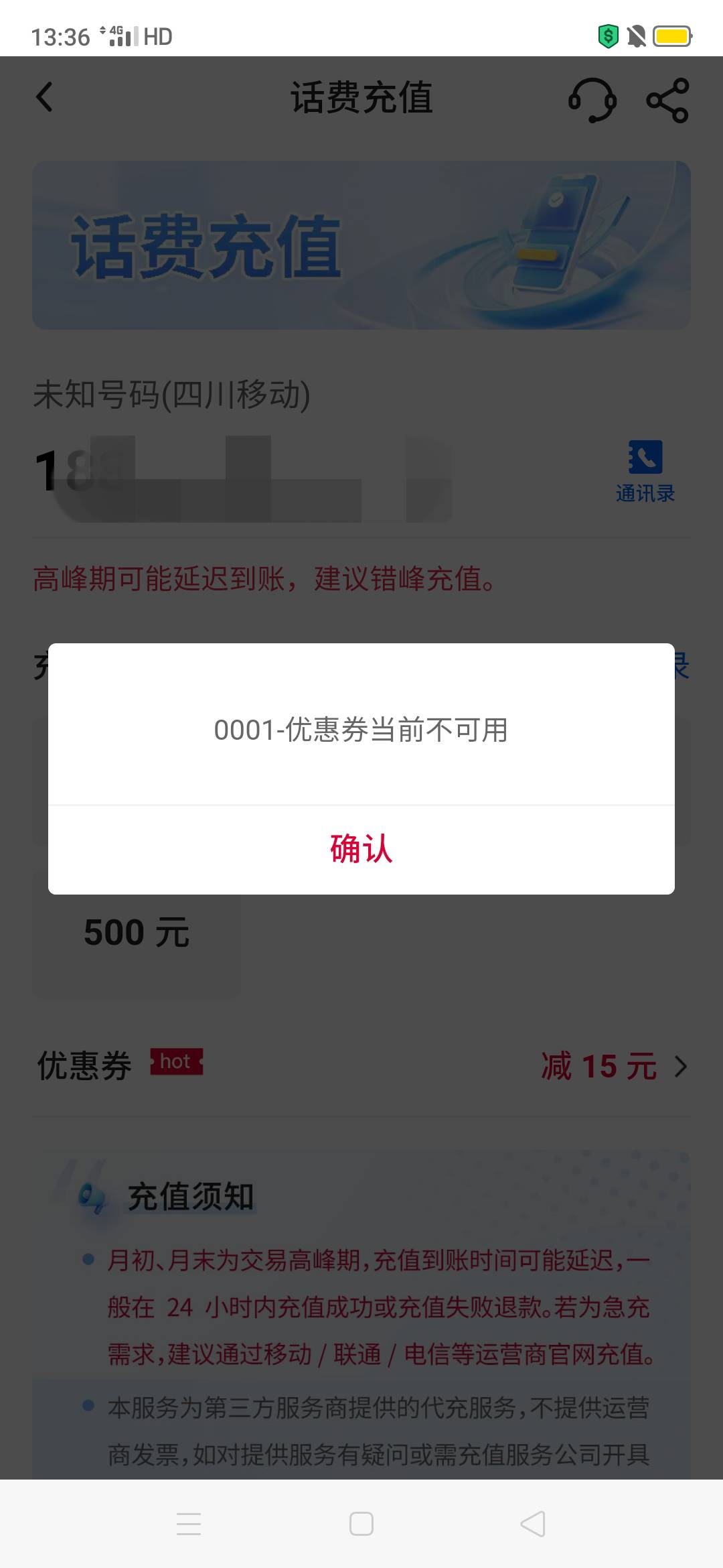 甘肃中行15话费券不能用了，不论什么金额都这样，后天过期了，有知道原因的吗？

100 / 作者:嗯呢喃 / 