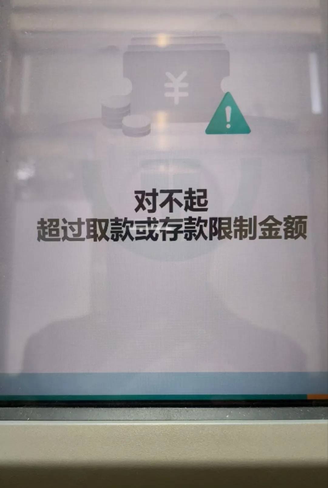 取现一次，想再取提示这个，农业YHK，有老哥知道，这是限一天还是以后都不行的呢？

90 / 作者:轻盈梦幻 / 