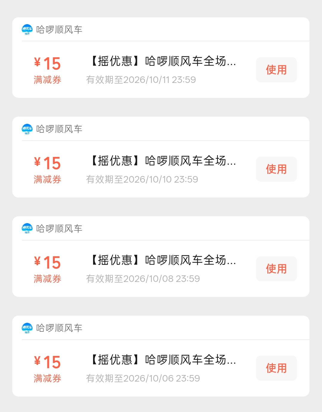 摇了4张哈罗顺风车，放着过期了

33 / 作者:Lanceshu / 