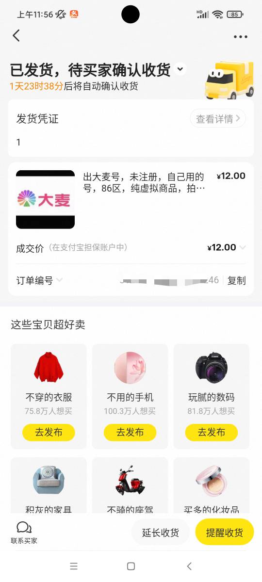 这人落我手上了，我大号他一周前买。一直不收货，全是已卖不回。刚又买我小号的抢到了69 / 作者:八呀七 / 