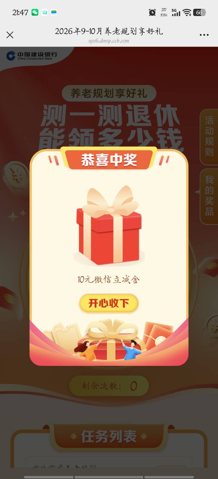 感谢老哥分享。建行养老规划10毛，我还以为3000积分呢。

22 / 作者:梦晨吖 / 