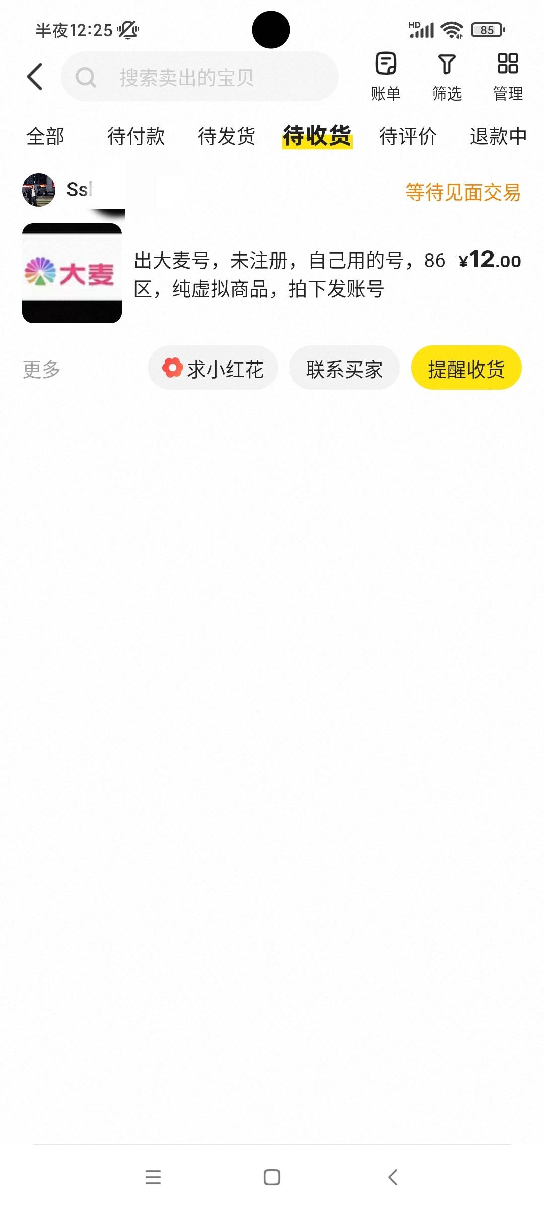 老哥们，大麦这人开始找我了，拿捏他不？
本来也不想拿捏他，起因是这货前些天买我大84 / 作者:八呀七 / 