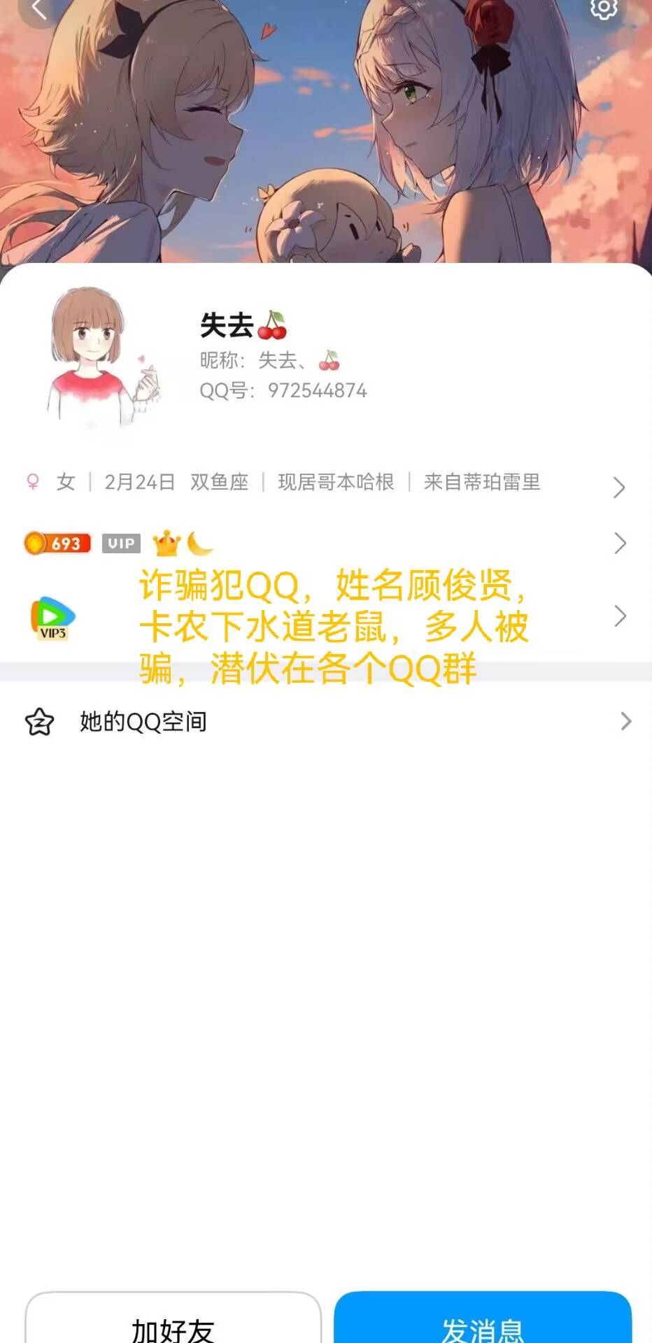 卡农骗子，姓名顾俊贤。qq号，多人被骗了，交易需谨慎


25 / 作者:拒绝内耗 / 