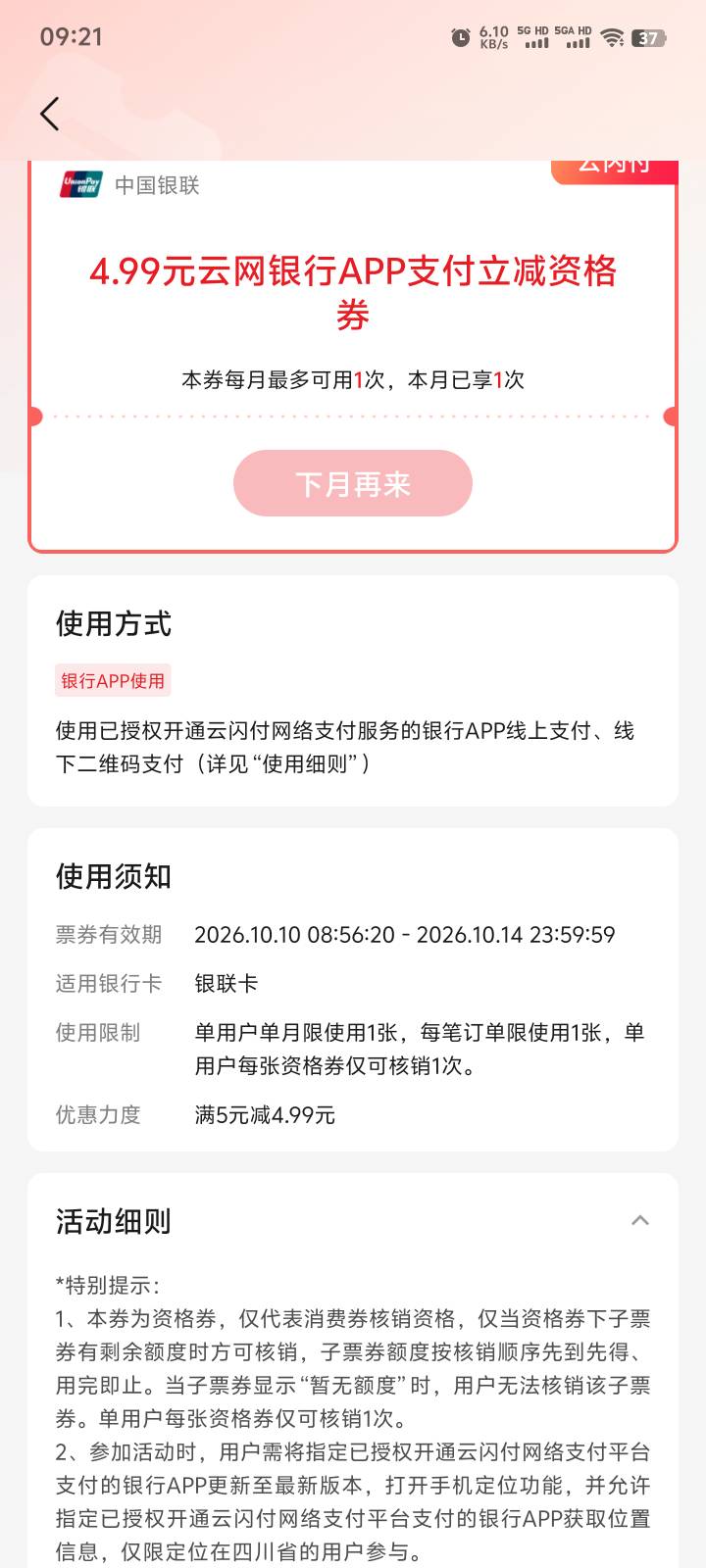 四川的老哥云闪付开定位看看，送了一张4.99

48 / 作者:卡农第一深情 / 