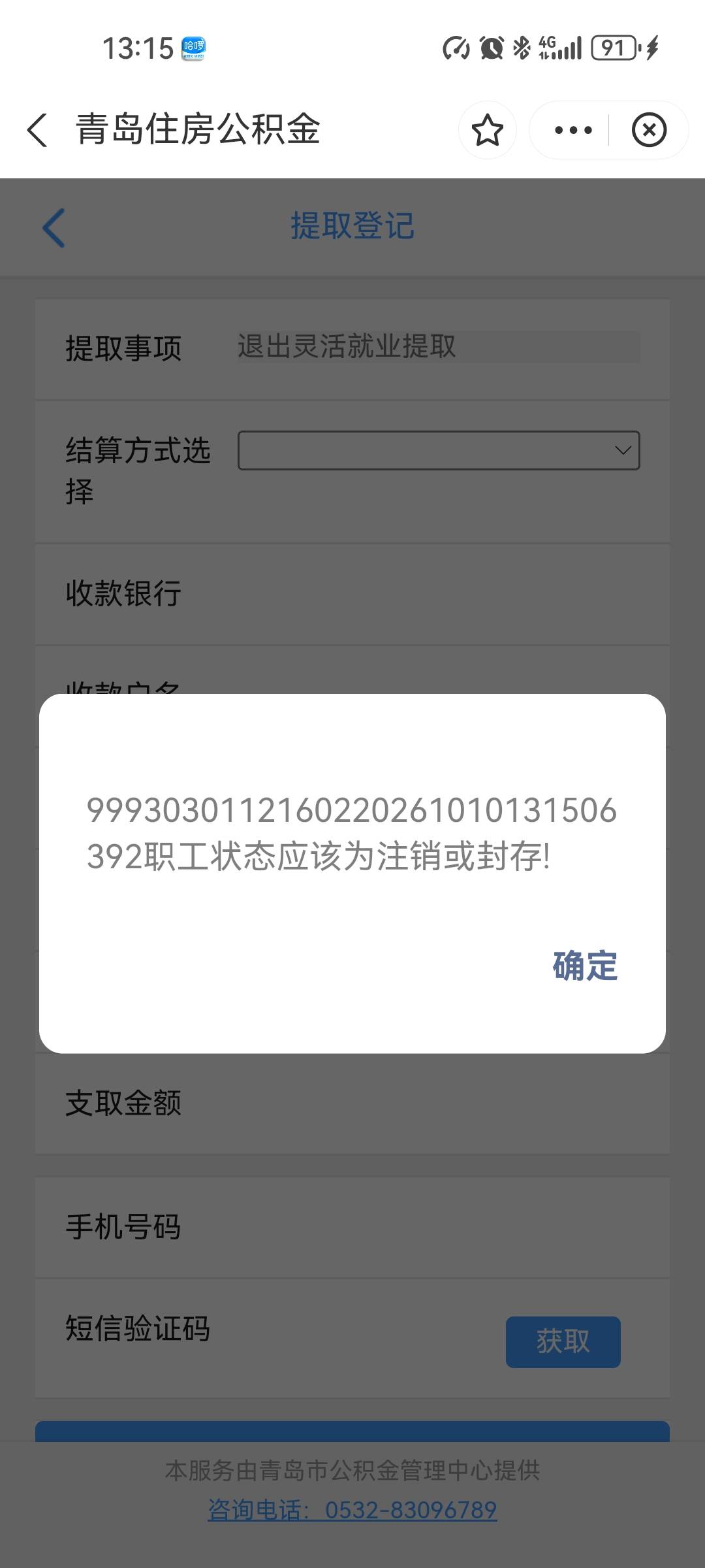 老哥们，青岛灵活就业提取怎么显示这样

77 / 作者:花落知多少123 / 