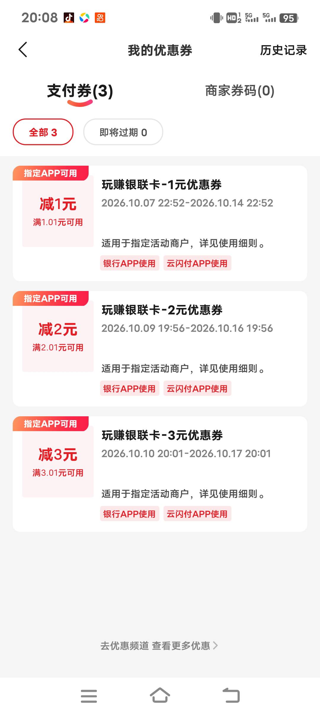 这云闪付的怎么用不了啊？抽奖和绑卡的立减金都能用，就优惠卷用不了。各位老哥求教。38 / 作者:风雨56 / 