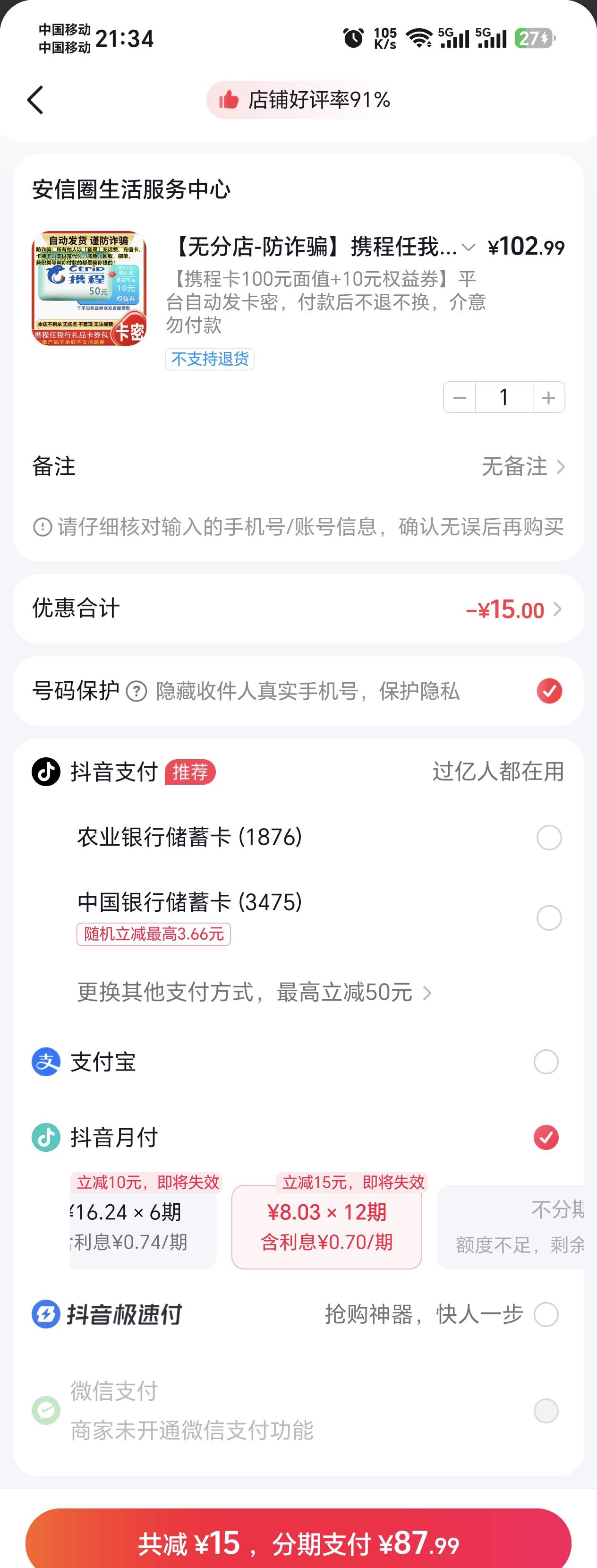 抖音月付分期有羊毛，这家店月付分12期减15元，然后买了卡卖了可以回98，再去提前结清13 / 作者:超级无敌暴龙 / 