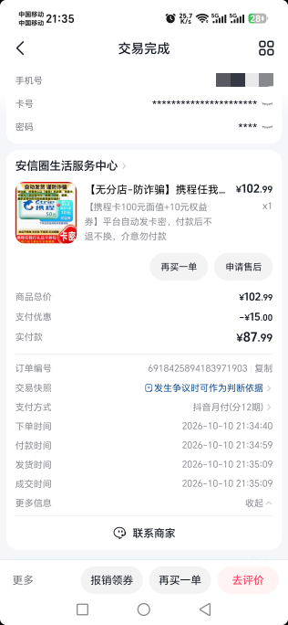 抖音月付分期有羊毛，这家店月付分12期减15元，然后买了卡卖了可以回98，再去提前结清99 / 作者:超级无敌暴龙 / 