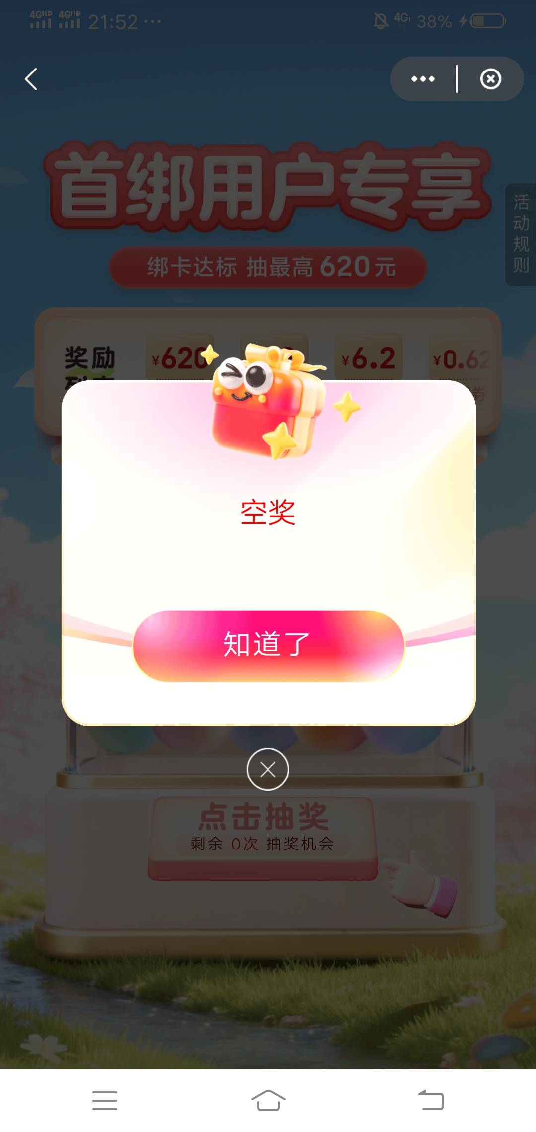  云闪付绑卡还有空奖的吗？ 0.5都不给

62 / 作者:wang656788 / 