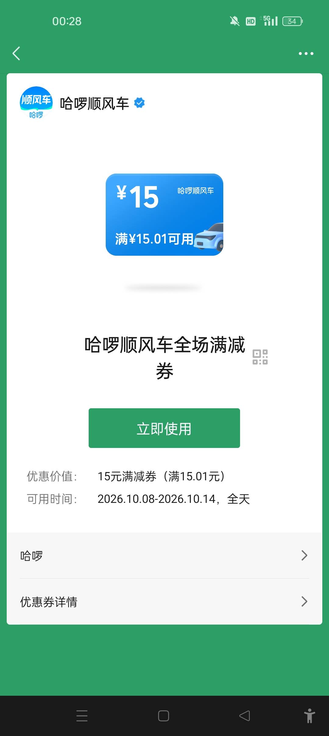 我是滴滴顺风车主，你们多少面额的卷
97 / 作者:没所谓了 / 