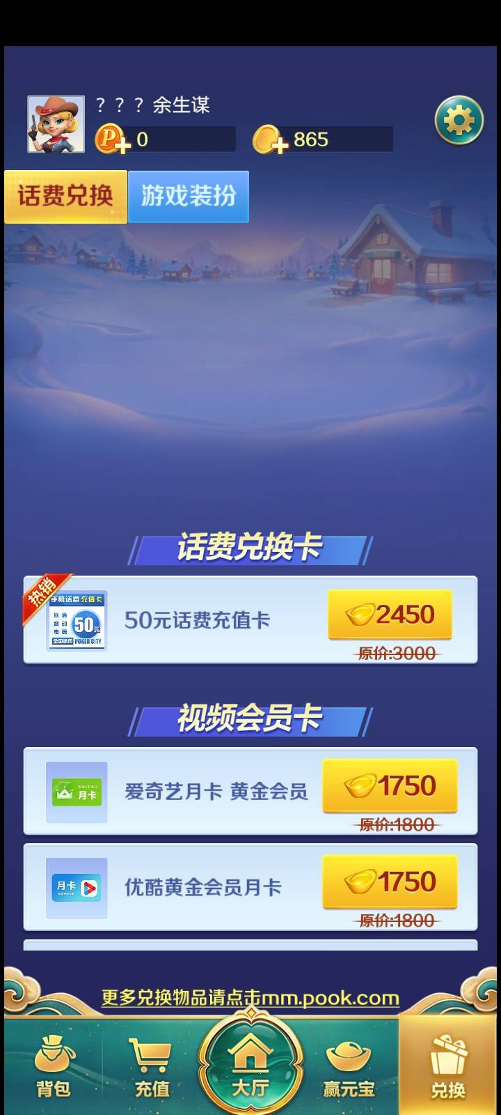 波克斗地主，打了10来天，又有2450元宝能换50话费了，真是辛苦钱。


69 / 作者:红透半边天 / 