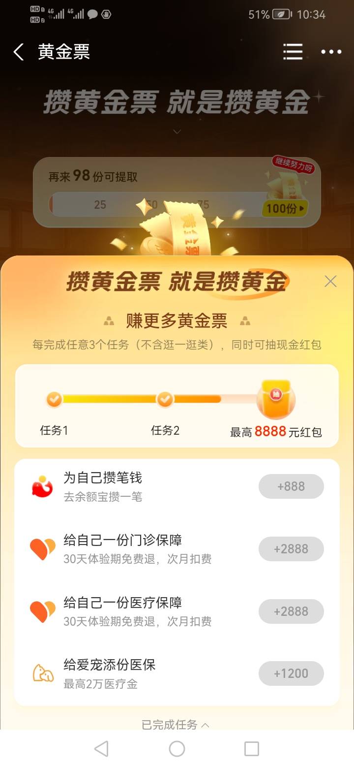 支付宝把三个号的黄金票都过一遍，有这四个项目的七八毛，转化后等着余额宝到账

72 / 作者:我是你的爹地 / 
