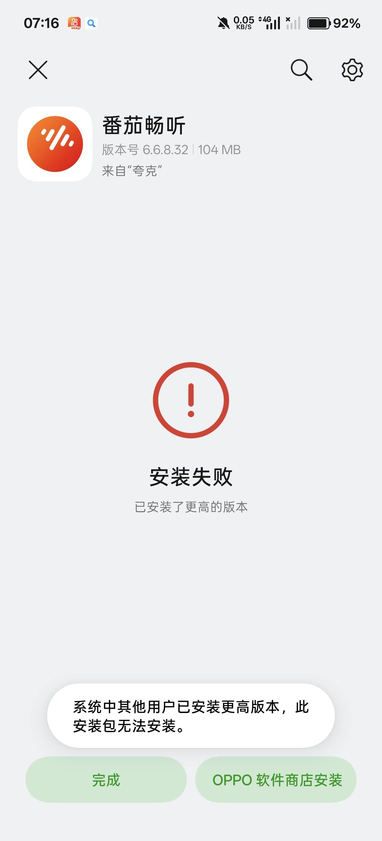 老哥们，番茄老版本装不上咋回事，手机里面没有其他版本。

18 / 作者:绮罗生 / 