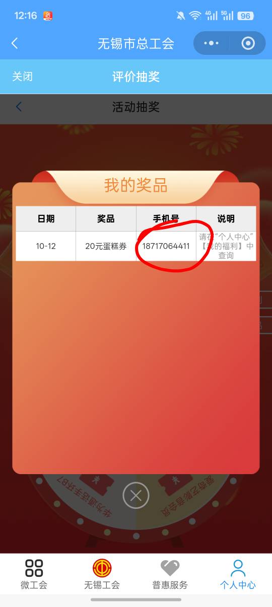 无锡这个抽奖真牛，奖品直接发到我以前手机号里，那个手机号早就不用了，我江苏工会个84 / 作者:十倍！十倍！ / 