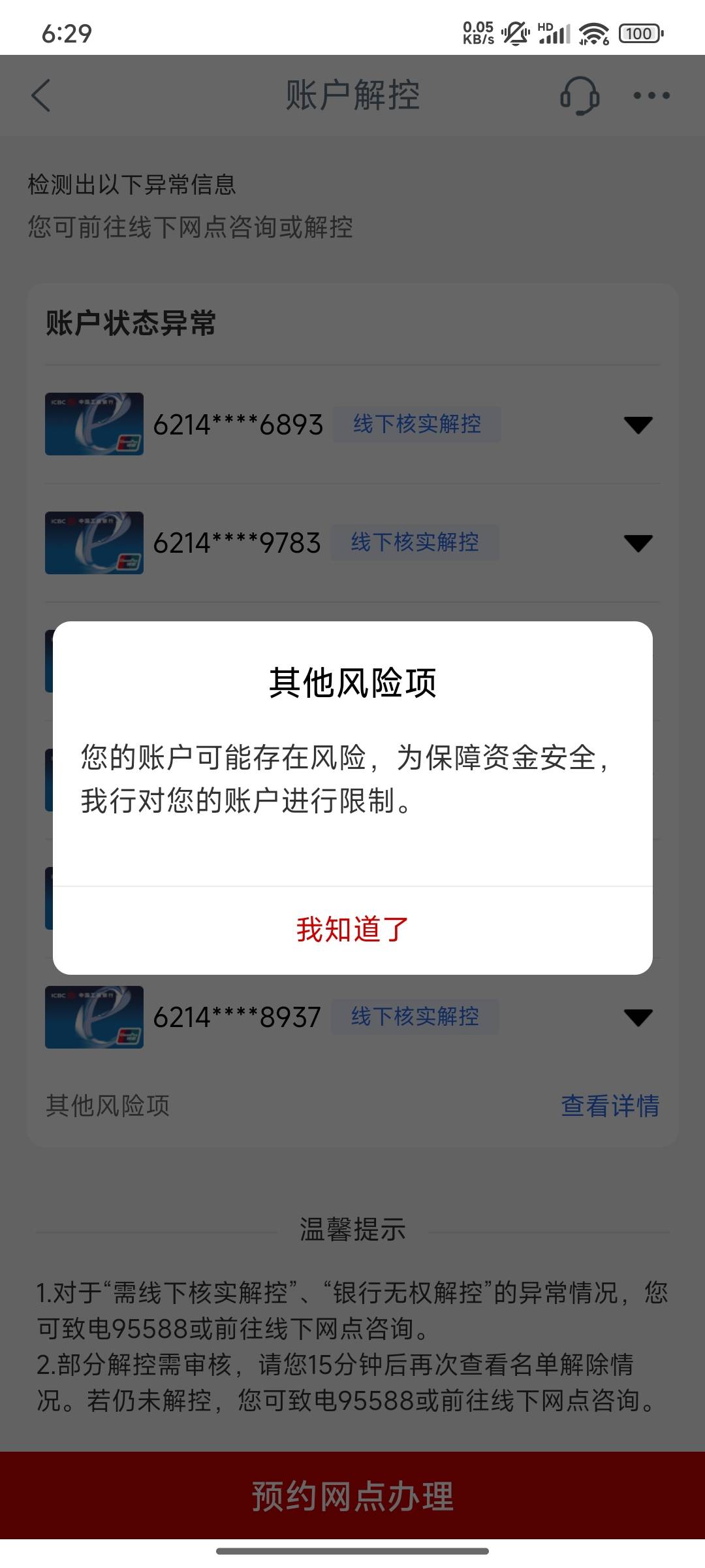 工行今天莫名其妙一次性非柜了10张卡中的7张卡，已经去网点把实体卡解了，不知道这几29 / 作者:深风踏红叶 / 