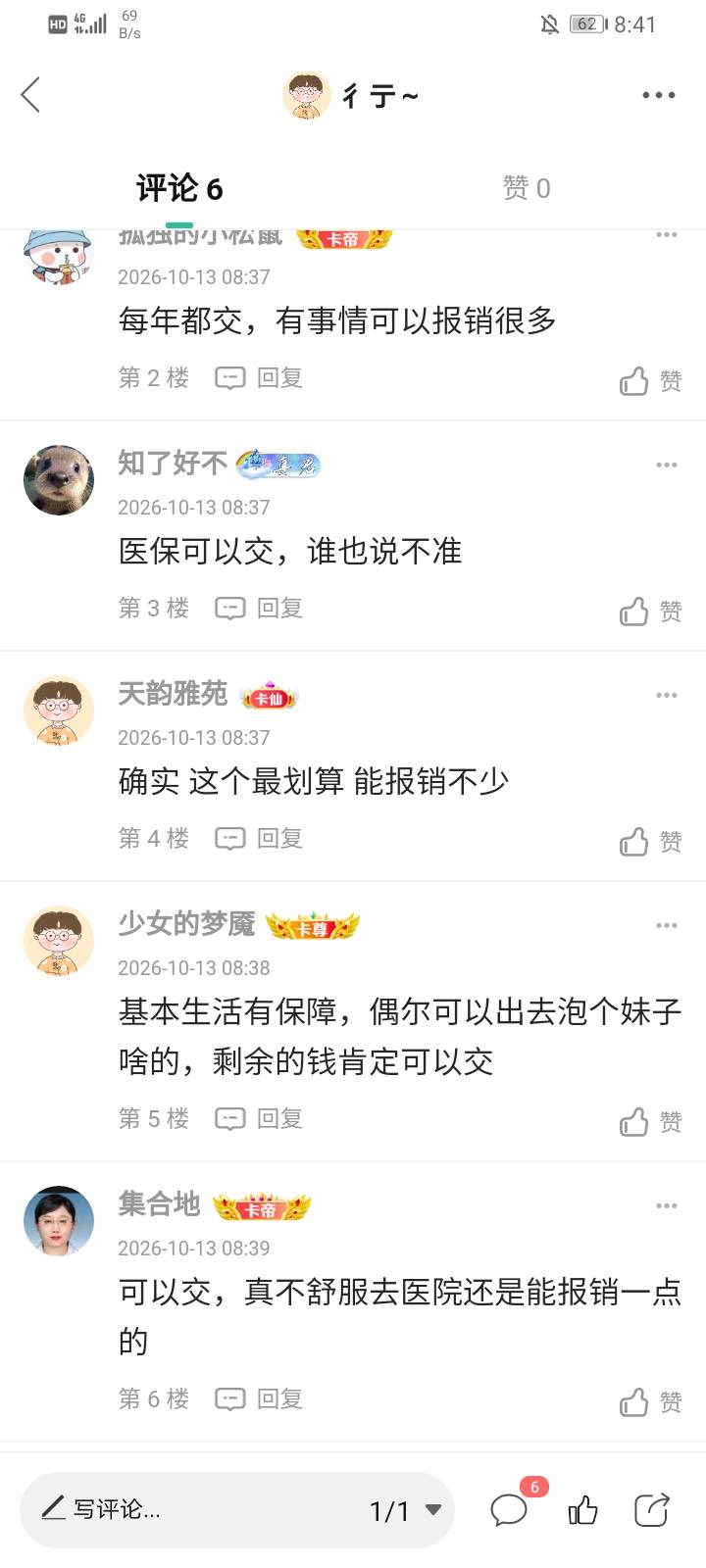 原来城乡医保老哥们都在交啊！那我也补上了

63 / 作者:彳亍～ / 