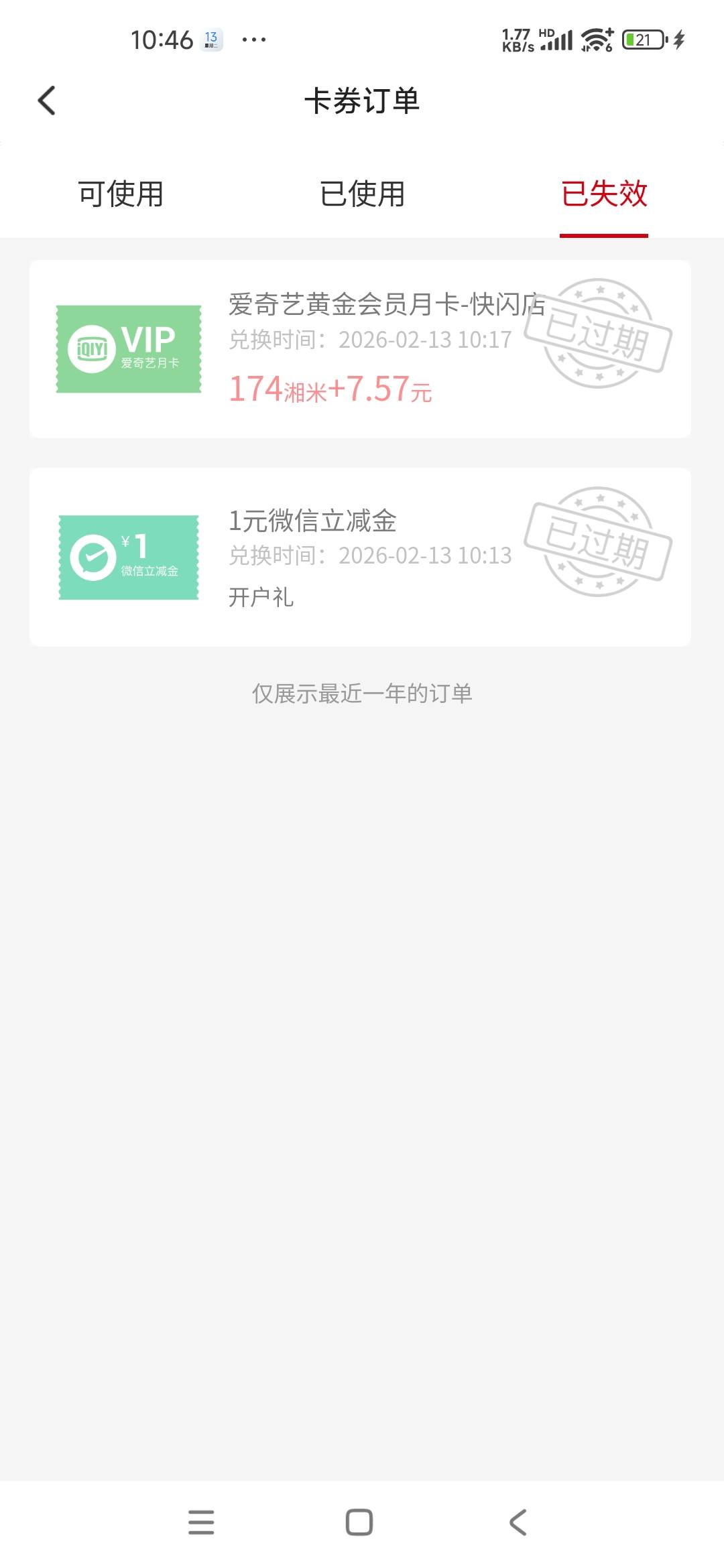 三湘a奇艺用了是显示过期还是已使用，之前买的怎么感觉反申请了

27 / 作者:火辣黑豹 / 