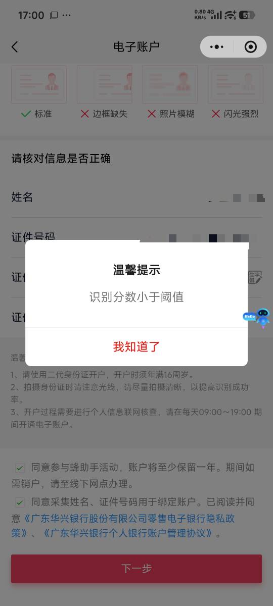 老哥们，华兴开户一直显示识别分数小于阈值

10 / 作者:　何来败北之说 / 