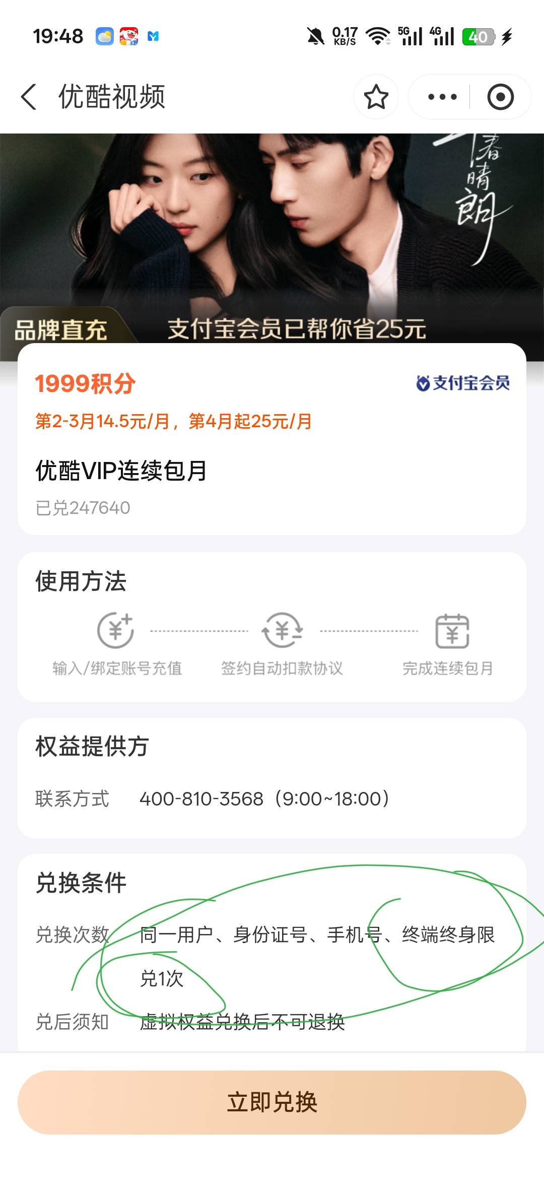 老哥们，请问下支付宝这个积分兑换优酷会员是一季度兑换一次吗？怎么产品上面写的是终83 / 作者:寂寞卡农开无主 / 