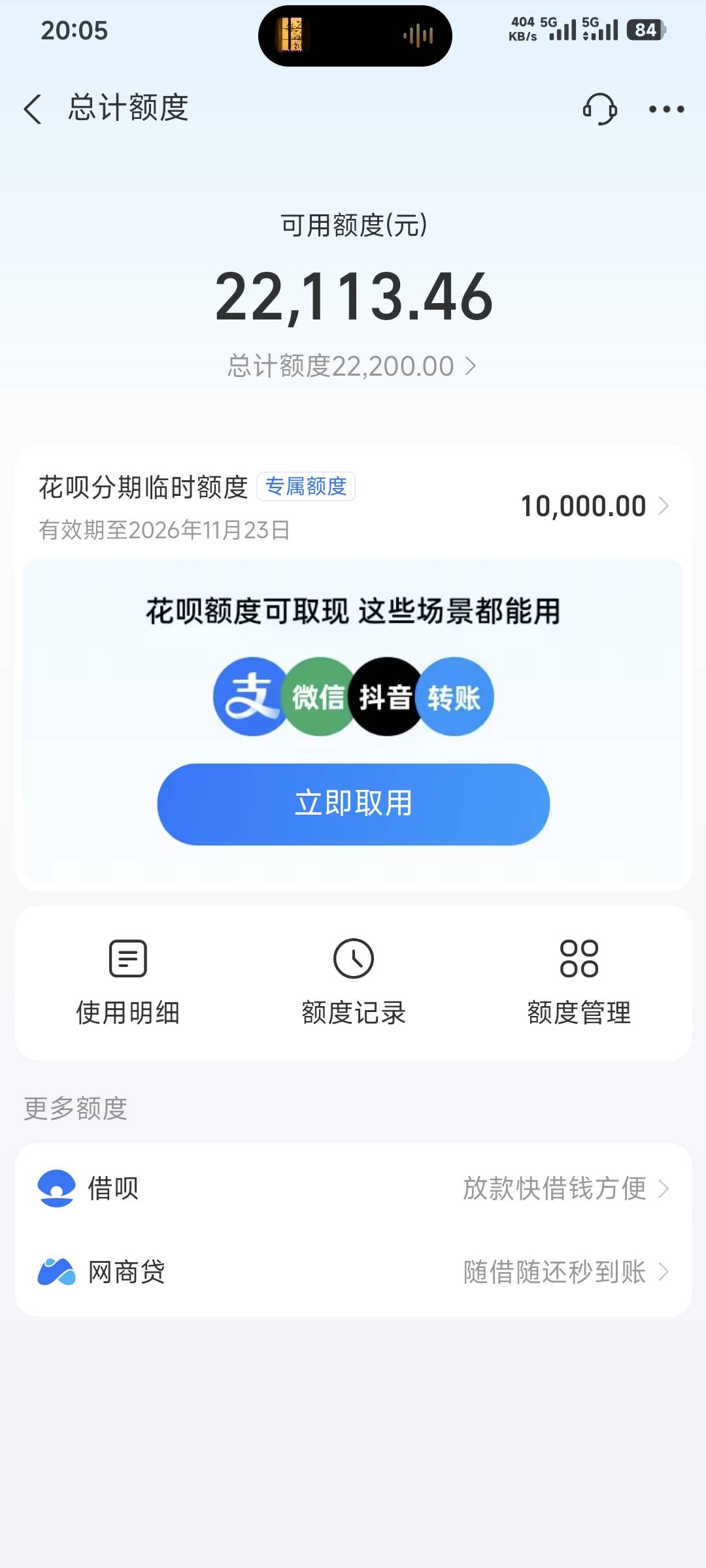 街上贴。点进去一看花呗是给了20000，本来只有2200的额度的？借呗没变还是41000


24 / 作者:卡农豆包 / 