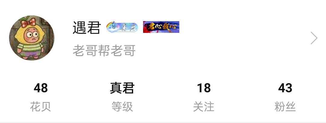 前两天还在看其他老哥说升级了，刚刚一看自己也升级了。


2 / 作者:遇君 / 