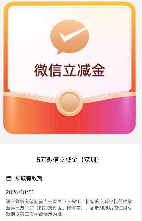 深圳中国银行 我的权益里面
送5元微信立减金 
有卡的都可以试试

65 / 作者:地球日早 / 
