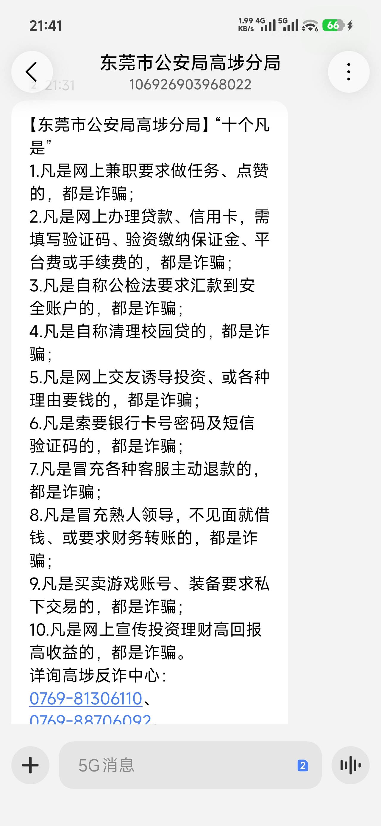 早上反诈打电话来，刚刚又发短信，明天早上又要打电话来，刚才那会我在看虎牙直播和酷100 / 作者:沉默_是金 / 