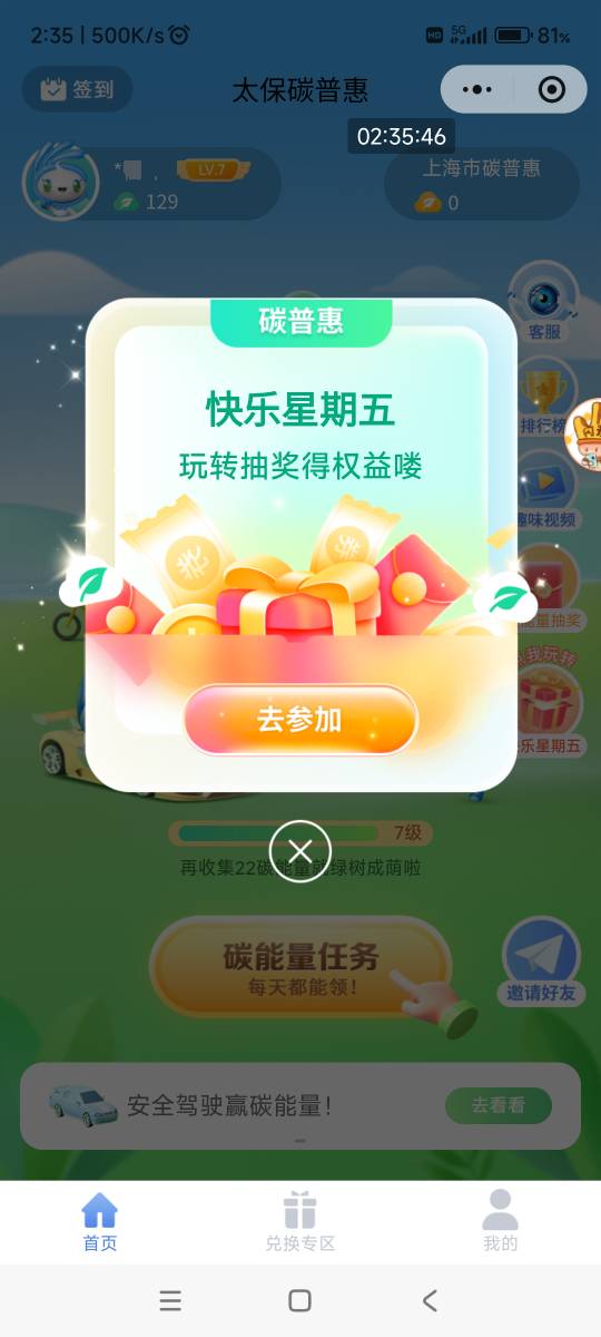 太保碳普惠小程序，周五抽25碳能量，以后有E卡就去换。


29 / 作者:回忆如烟烟如梦 / 