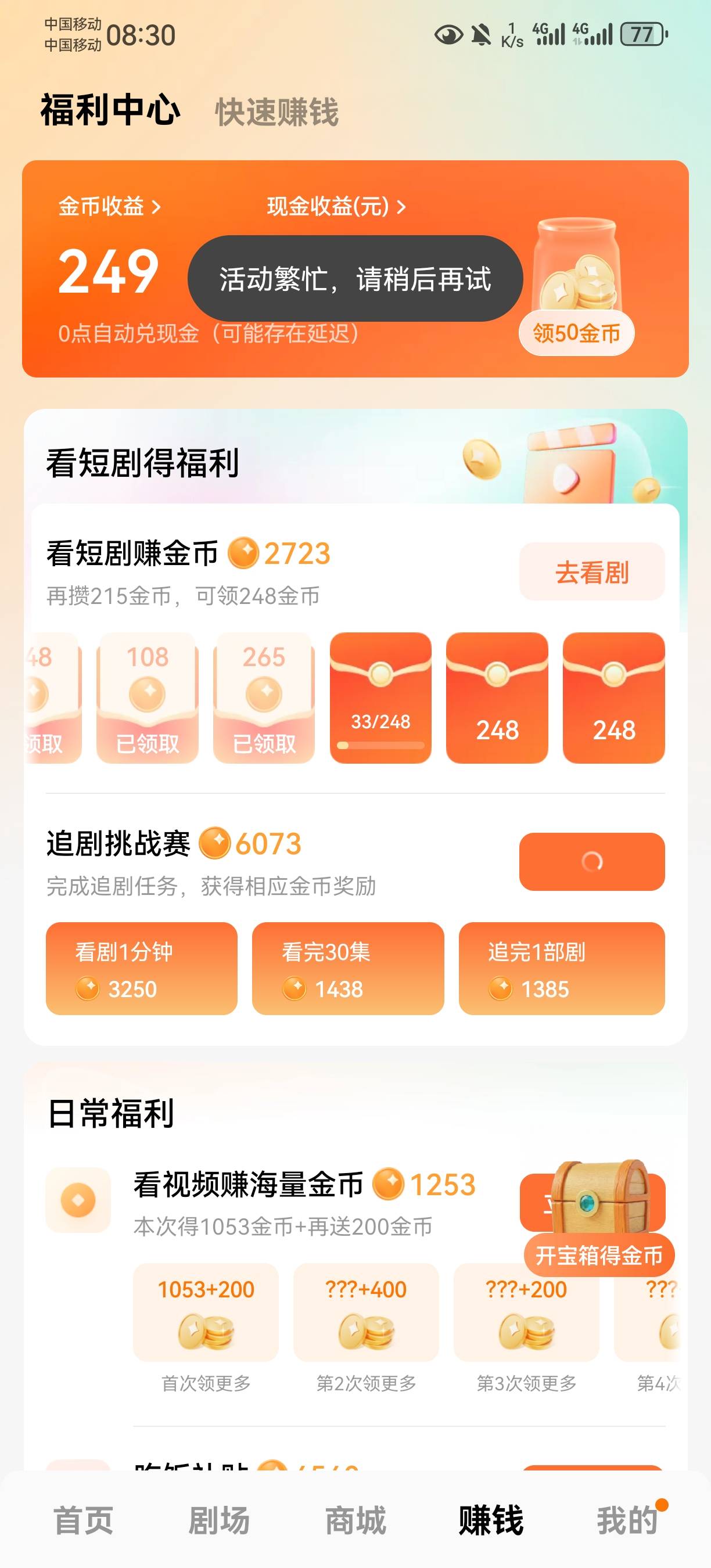 追剧挑战赛领金币直接活动繁忙，不给领，看广告也是看完了不给金币，这是黑成炭了吗？44 / 作者:真的是无语了 / 