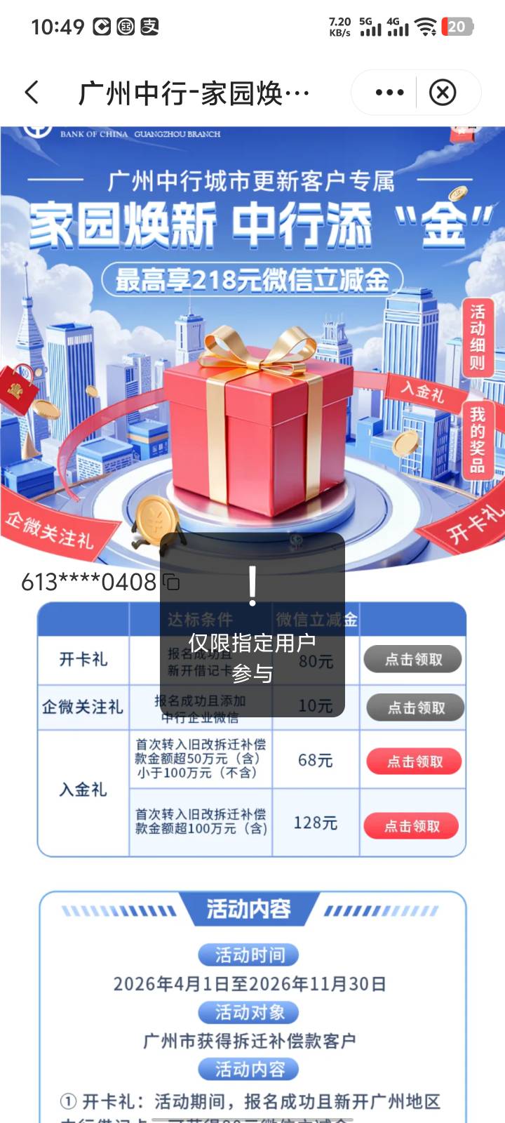 老哥们，广州中行我报名了，28号开的卡，为什么不能领啊


82 / 作者:zm179999 / 