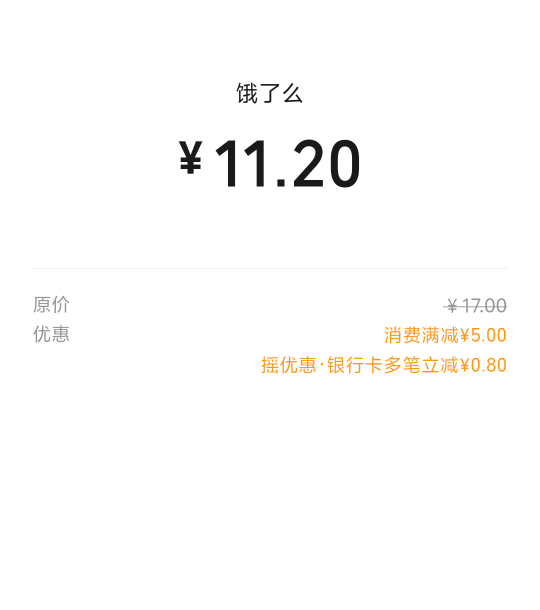 四川农信饿了么-5，有卡的点外卖用刚好饭点

16 / 作者:画画得贝贝 / 
