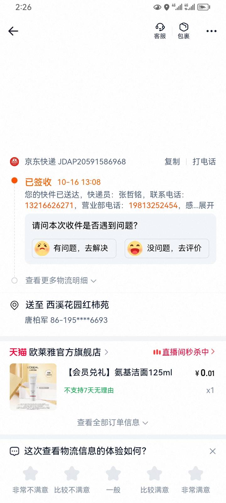 这个.赚的任务真的不能做，用积分兑换了一瓶，欧莱雅，签收到货了，他都还不审核任务94 / 作者:挂壁仔@ / 