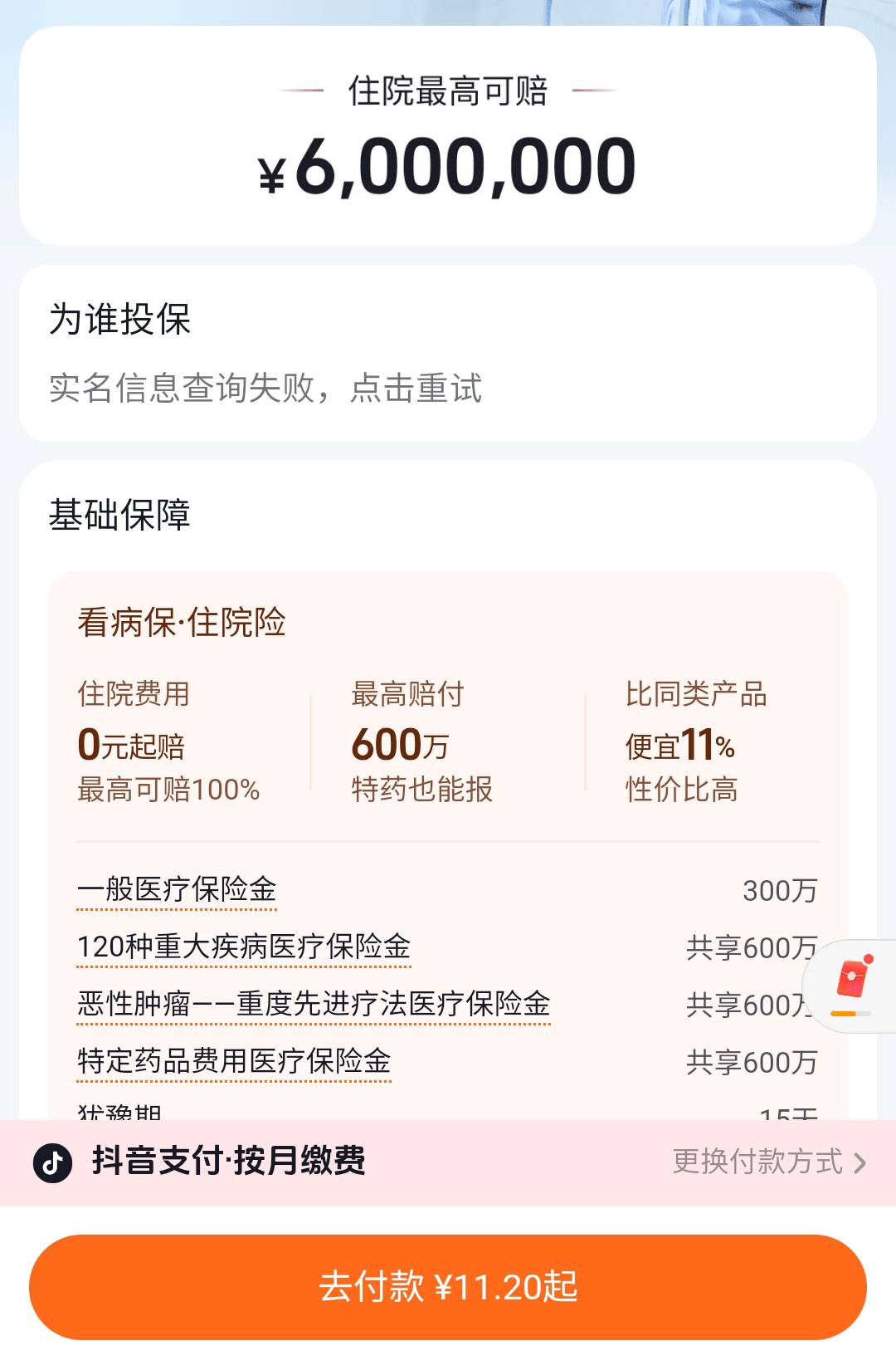 老哥，这个为谁投保实名失败是什么了？选择了投保人还是没有

6 / 作者:梦想成真168 / 