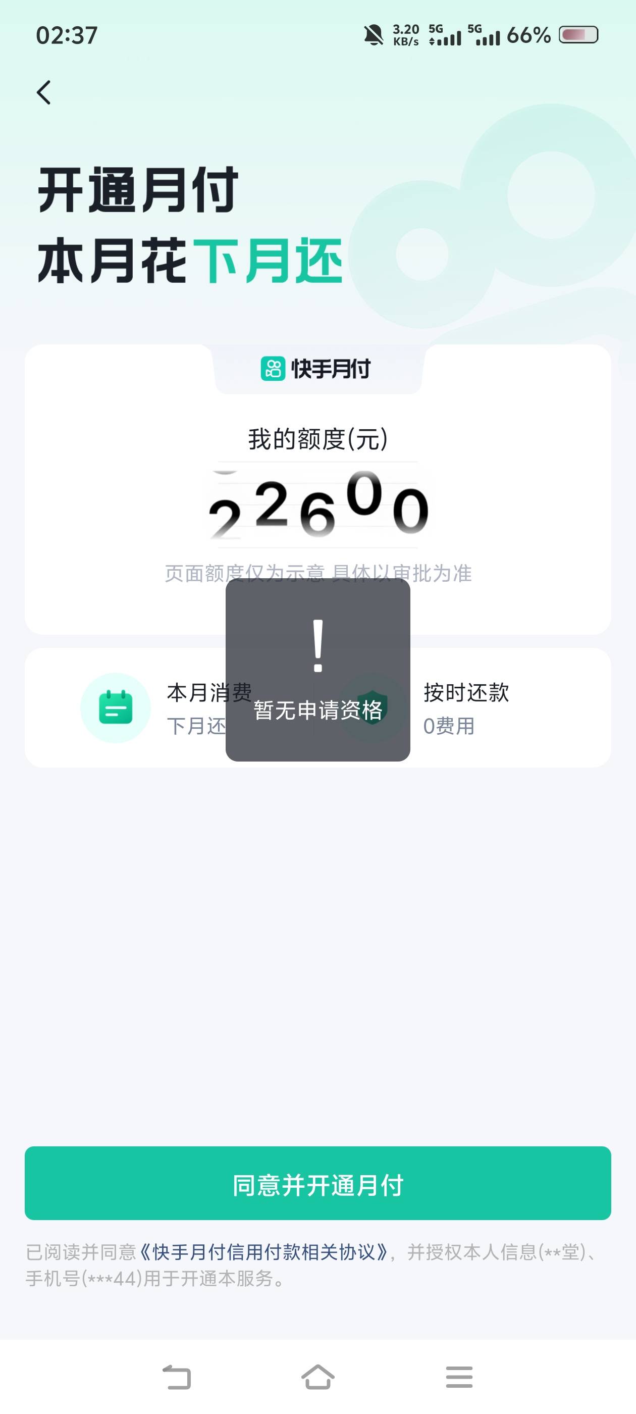 信用黑的没边了，抖音月付开通失败，快手月付开通失败。先用后付也开通失败

88 / 作者:苏幼晴 / 