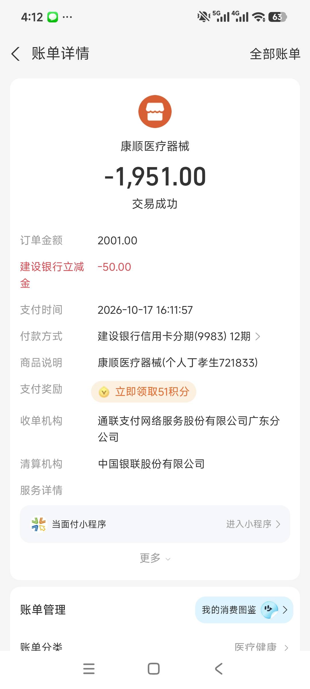 支付宝建行分期2000-50。

5 / 作者:安定很吉祥 / 